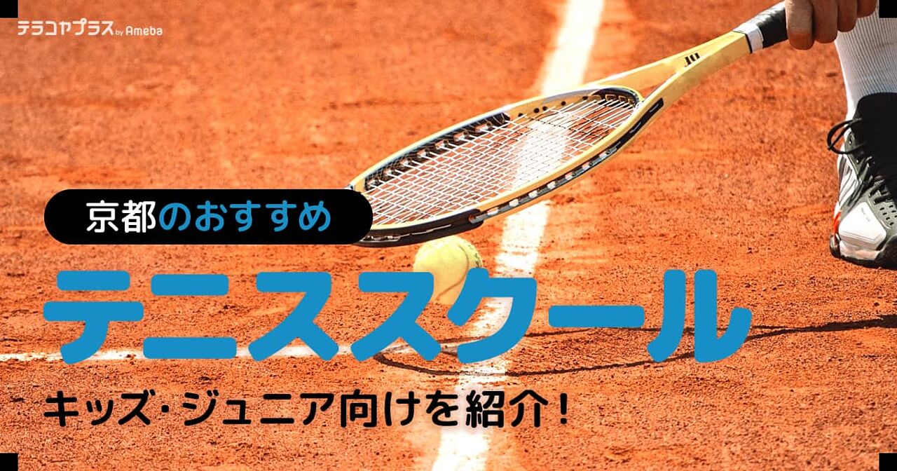 京都のテニススクールおすすめ20選【2024年】キッズ・ジュニア向けを紹介！の画像