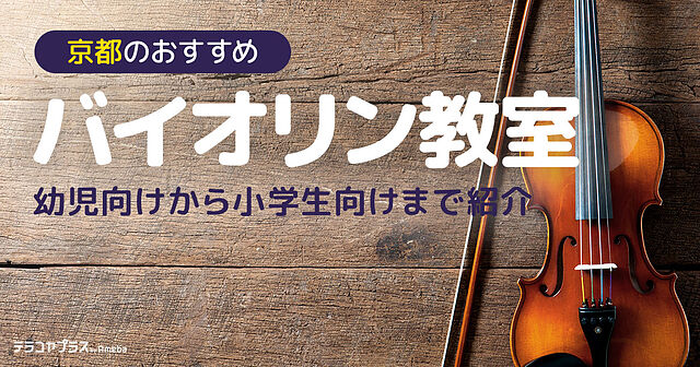 京都のバイオリン教室おすすめ19選【2023年】幼児向けから小学生向け