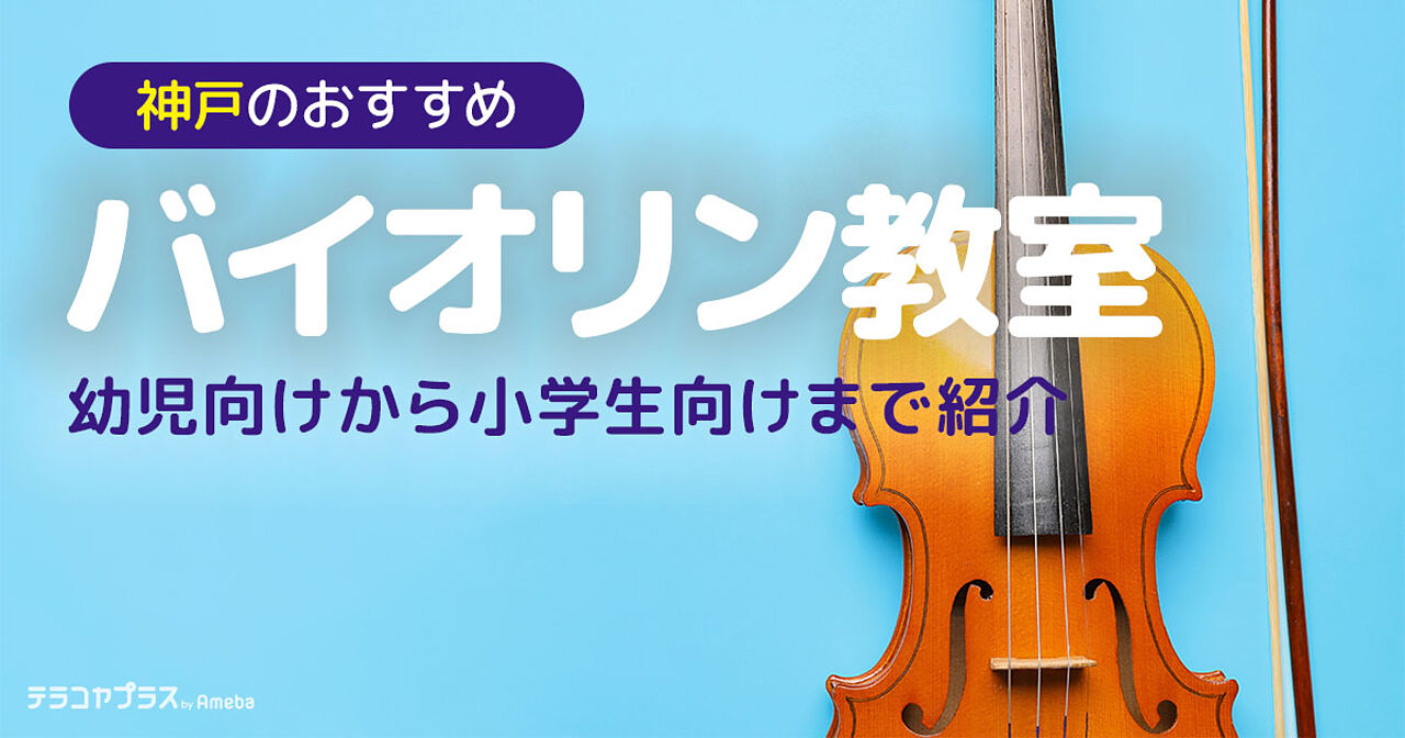神戸市のバイオリン教室おすすめ15選【2023年】幼児向けから小学生向けまで紹介の画像