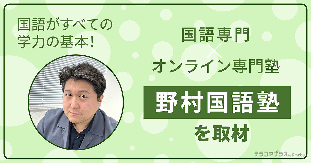 「野村国語塾」を取材！これからの時代に必要な“日本語処理能力”で