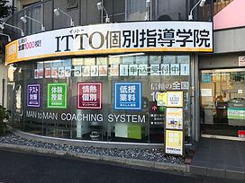 ITTO個別指導学院阿倍野松虫校の画像2