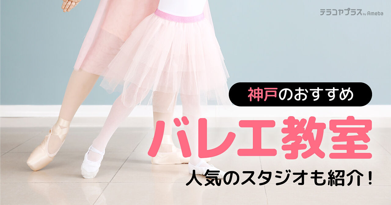 神戸市の子ども向けバレエ教室おすすめ20選【2024年】人気のスタジオも紹介！の画像