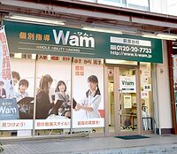 個別指導WAM萩原台校の画像