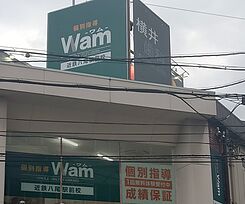 個別指導WAM近鉄八尾駅前校の画像1
