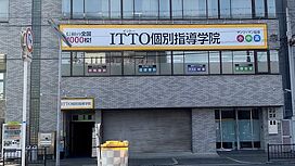 ITTO個別指導学院南海浅香山校の画像1