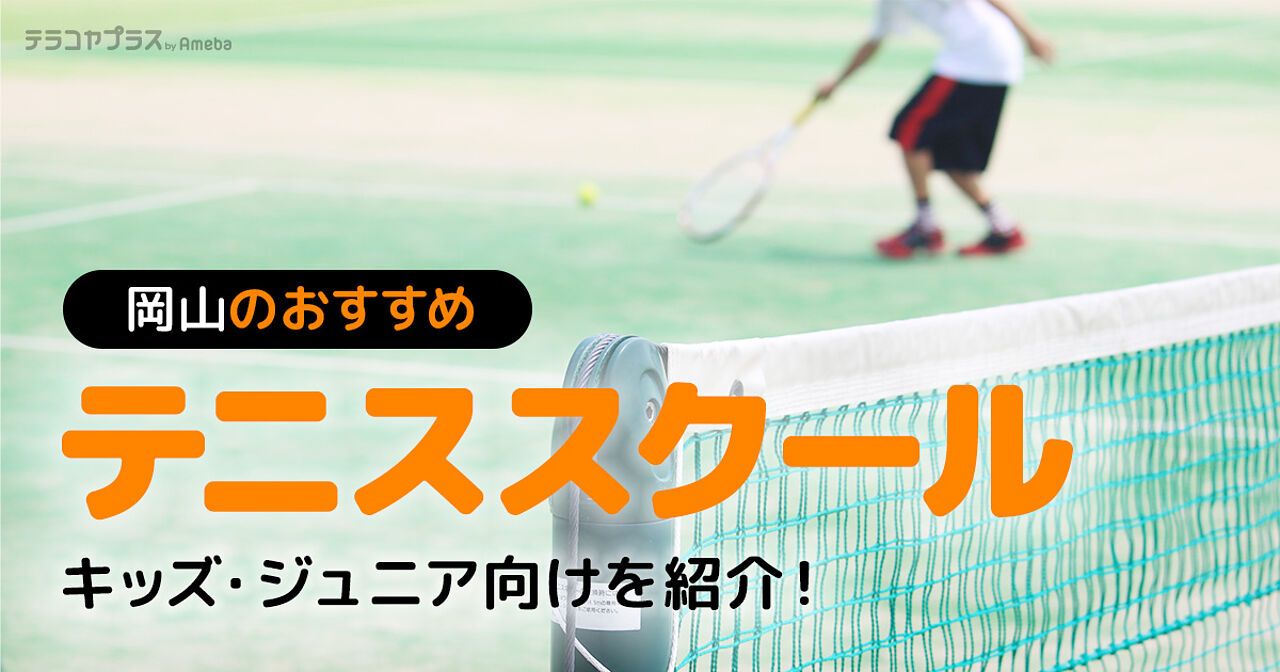 岡山のテニススクールおすすめ16選【2024年】キッズ・ジュニア向けを紹介！	の画像