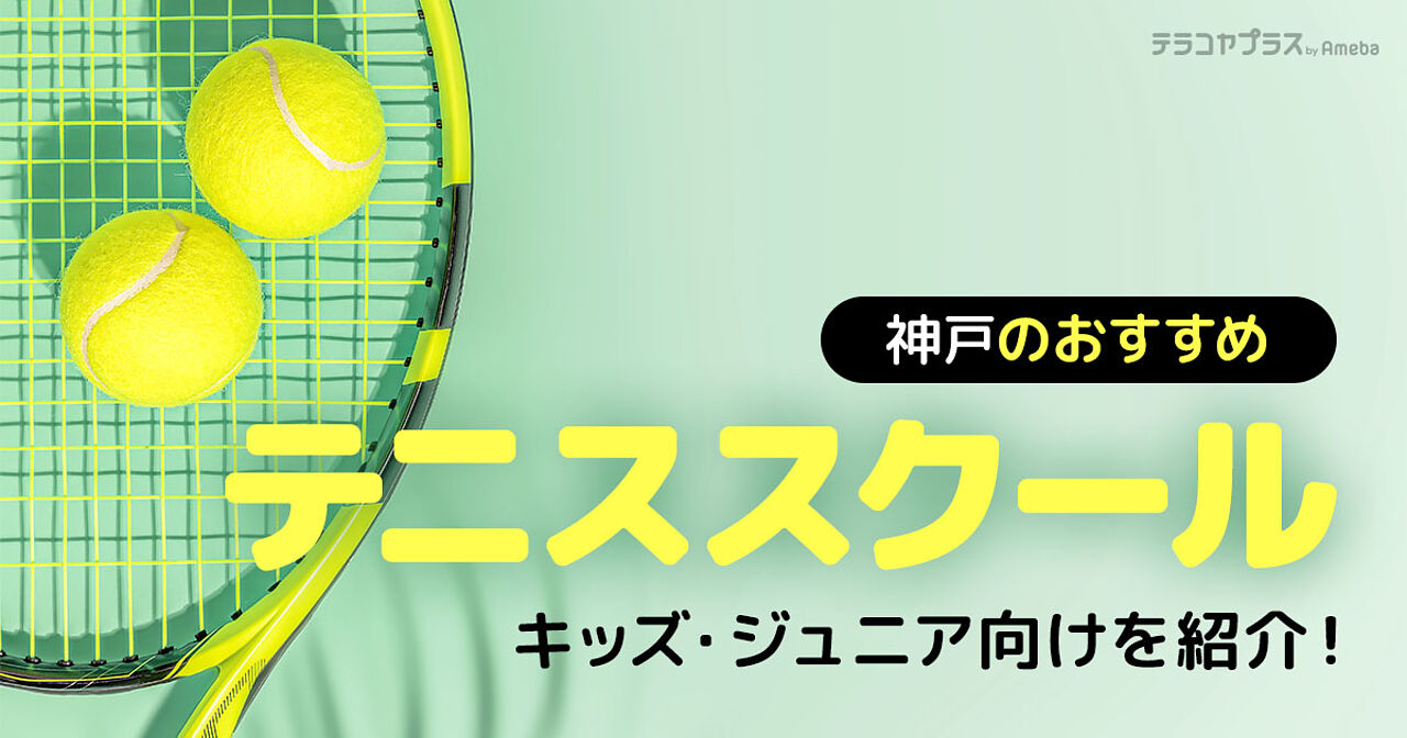 神戸市のテニススクールおすすめ16選【2024年】キッズ・ジュニア向けを紹介！の画像