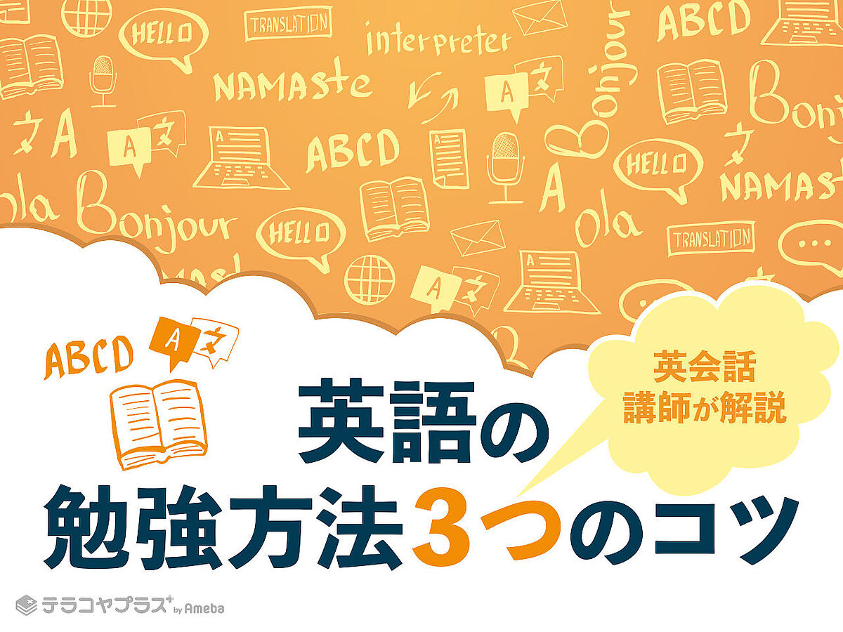 英語の勉強法で効果があるのは？初心者におすすめの方法を紹介！ | 塾