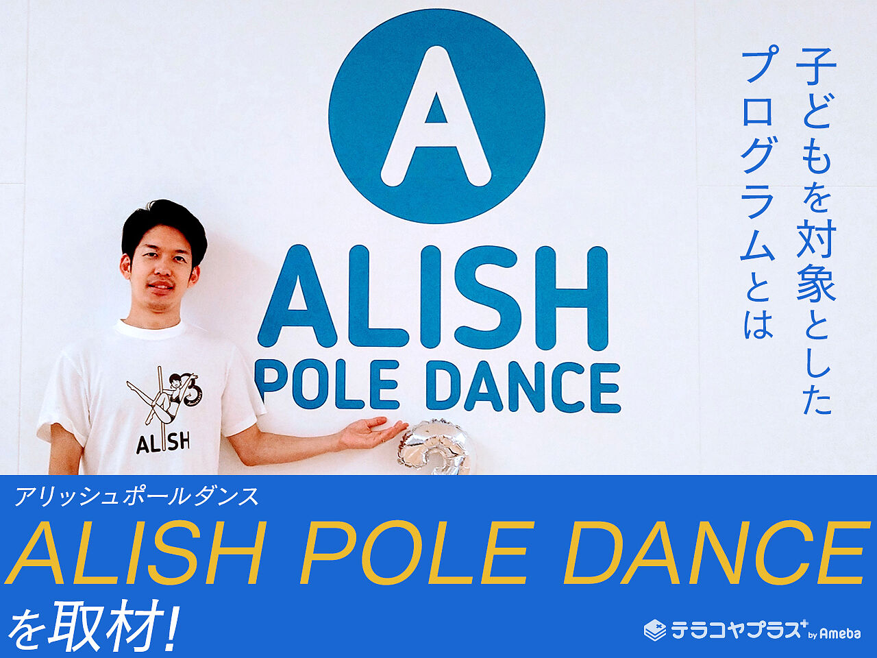 ポールダンスが学べる「ALISH POLE DANCE」を取材！子どもを対象としたプログラムとはの画像