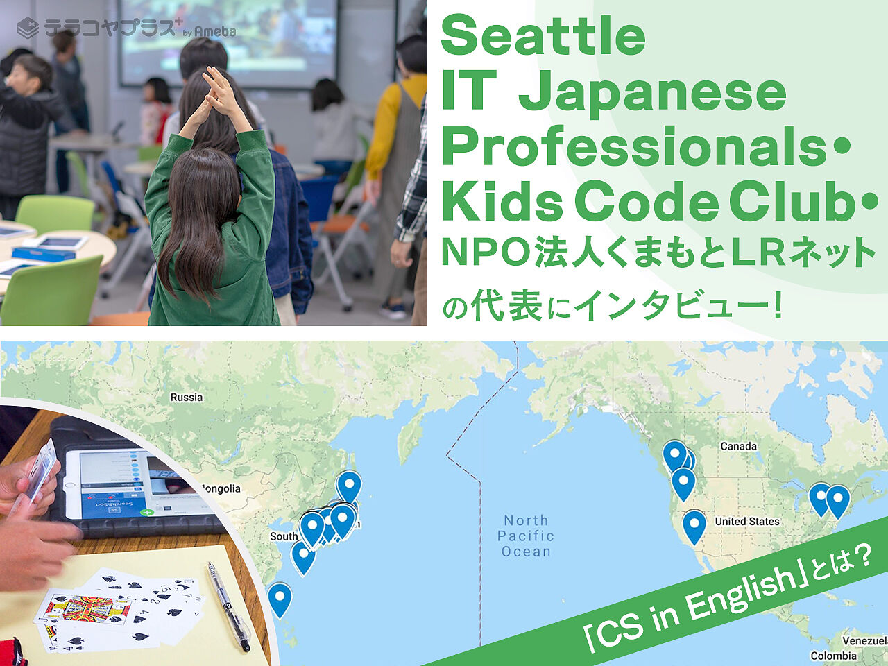 「CS in English」とは？Seattle IT Japanese Professionals・Kids Code Club・NPO法人くまもとLRネットの代表にインタビュー！の画像