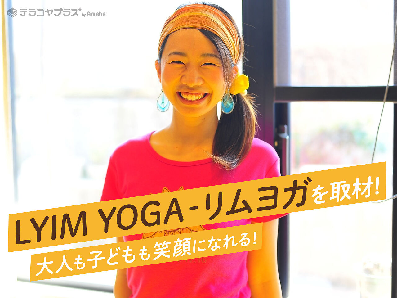 親子で通えるヨガ教室「LYIM YOGA‐リムヨガ」を取材！大人も子どもも笑顔になれる場所とはの画像