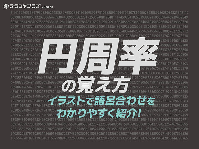 円周率の覚え方 100桁の語呂合わせイラスト付き テラコヤプラス By Ameba