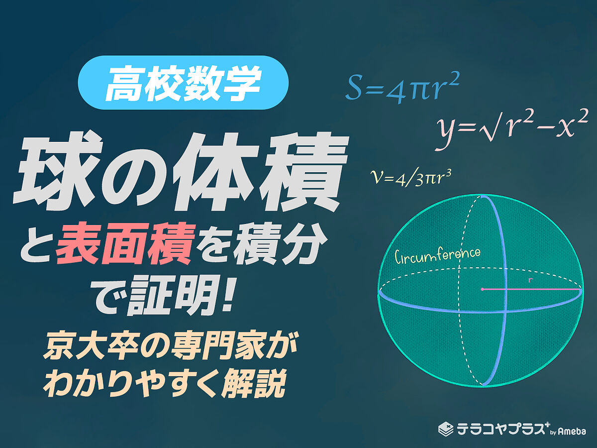 球の体積と表面積を積分で証明 京大卒プロ講師が解説 高校数学 テラコヤプラス By Ameba