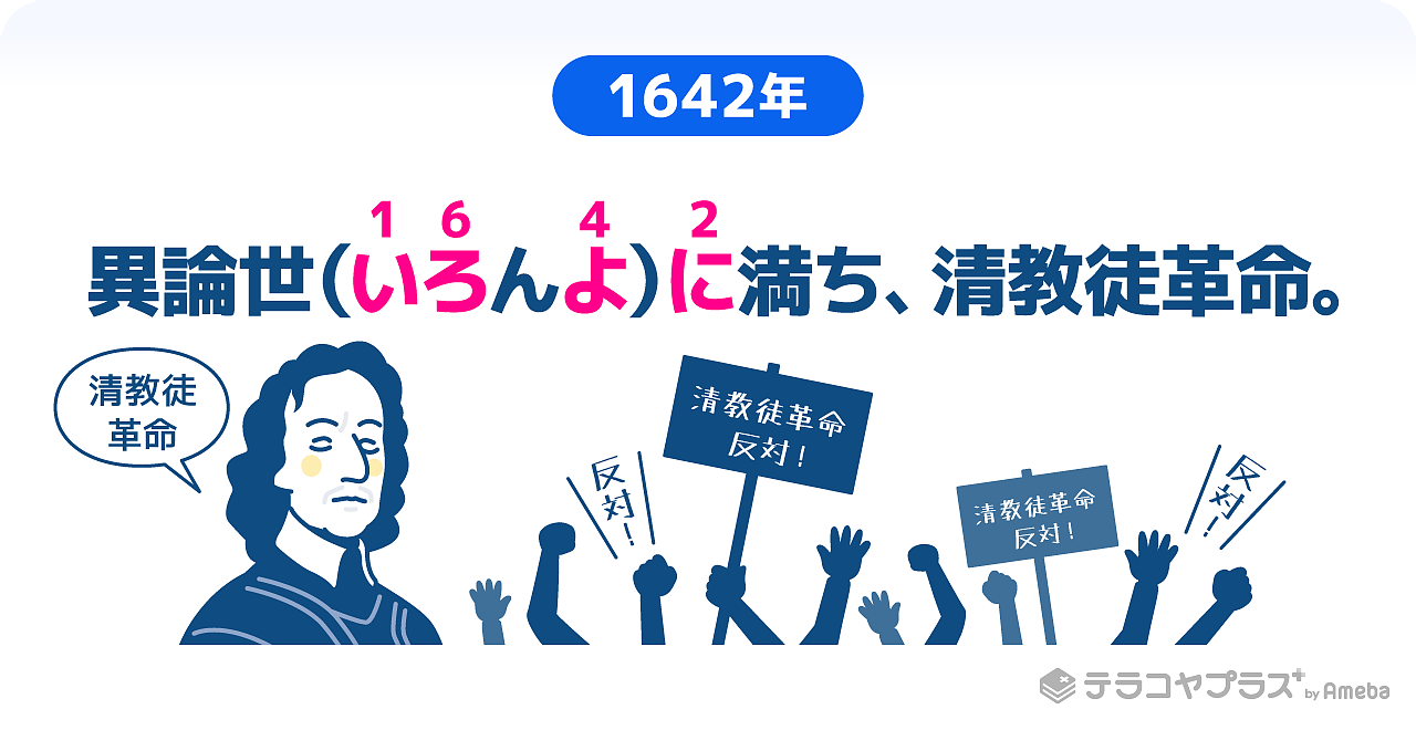 世界史 年号語呂合わせ一覧 センター試験対策の暗記に最適 テラコヤプラス By Ameba