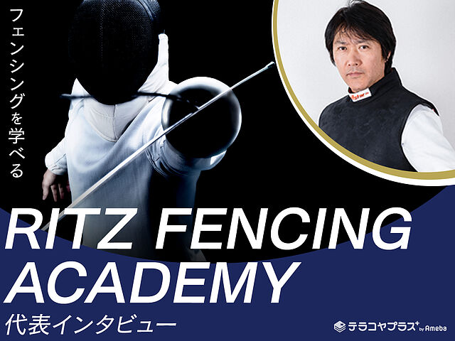 フェンシングを学べる Ritz Fencing Academy を取材 初心者でも上達できるレッスンとは テラコヤプラス By Ameba