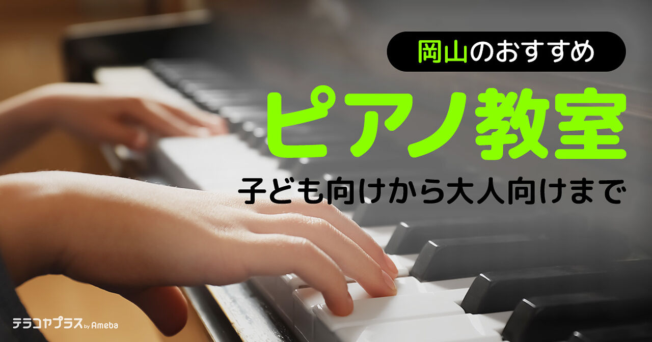 岡山のピアノ教室おすすめ19選【2024年】子ども向けから大人向けまでの画像