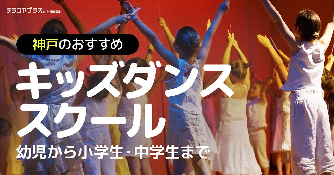 神戸のキッズダンススクールおすすめ20選【2024年】幼児から小学生・中学生までの画像