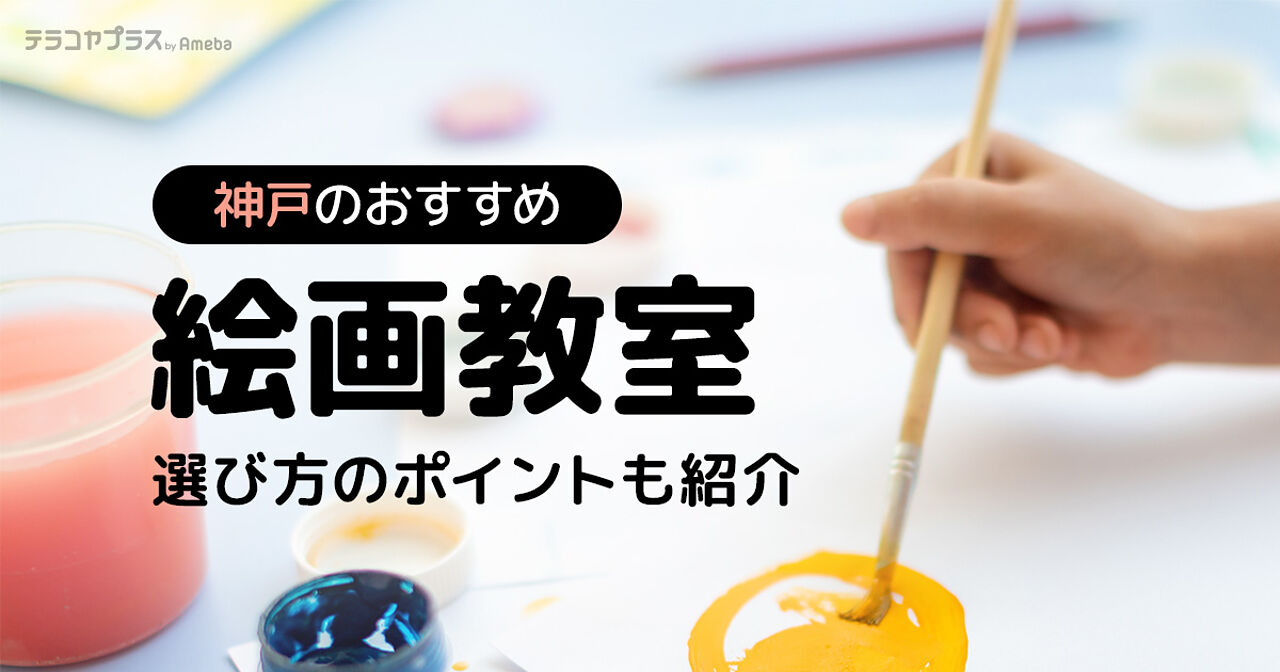 神戸市の子ども向け絵画教室おすすめ23選【2024年】選び方のポイントも紹介の画像