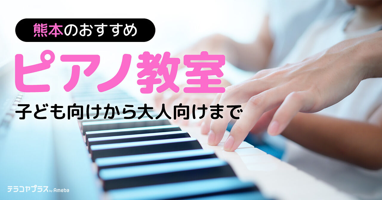 熊本市のピアノ教室おすすめ19選【2023年】子ども向けから大人向けまで	の画像