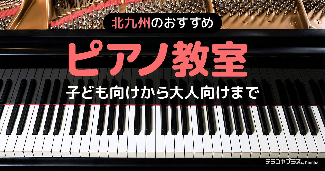 北九州市のピアノ教室おすすめ20選【2023年】子ども向けから大人向けまでの画像