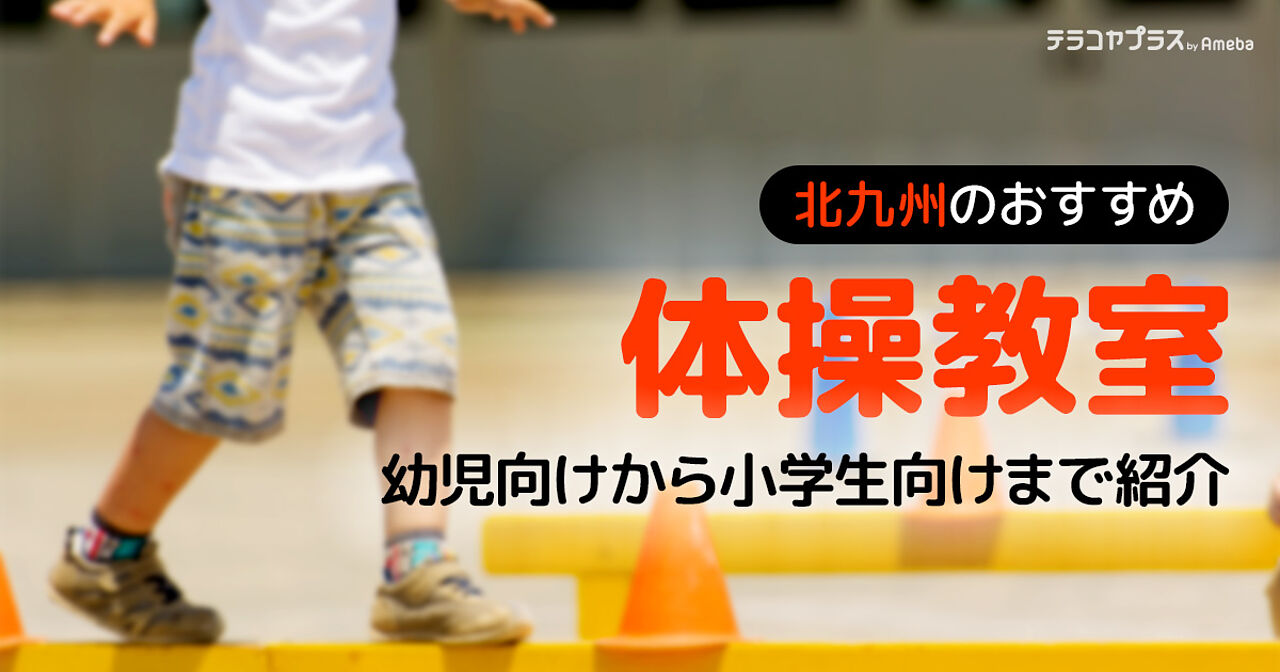 北九州市の体操教室おすすめ13選【2024年】幼児向けや小学生向けを紹介の画像