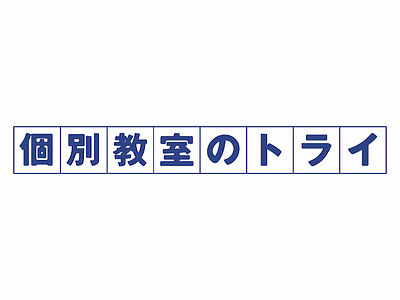 個別教室のトライ札幌駅前校の料金 コース情報 校舎内をチェック テラコヤプラス By Ameba