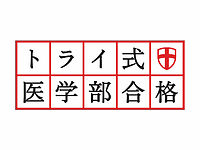 トライ式医学部合格コース横浜本校 小中等部の料金情報 校舎内をチェック テラコヤプラス By Ameba