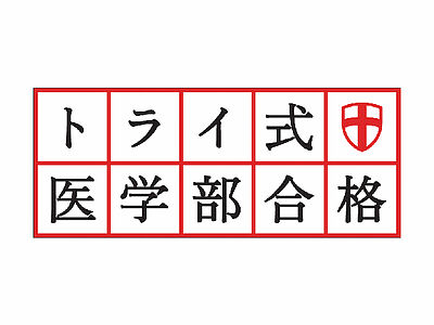 トライ式医学部合格コース 家庭教師 のおすすめポイント3つ 気になる料金 コース 講師情報も紹介 テラコヤプラス By Ameba