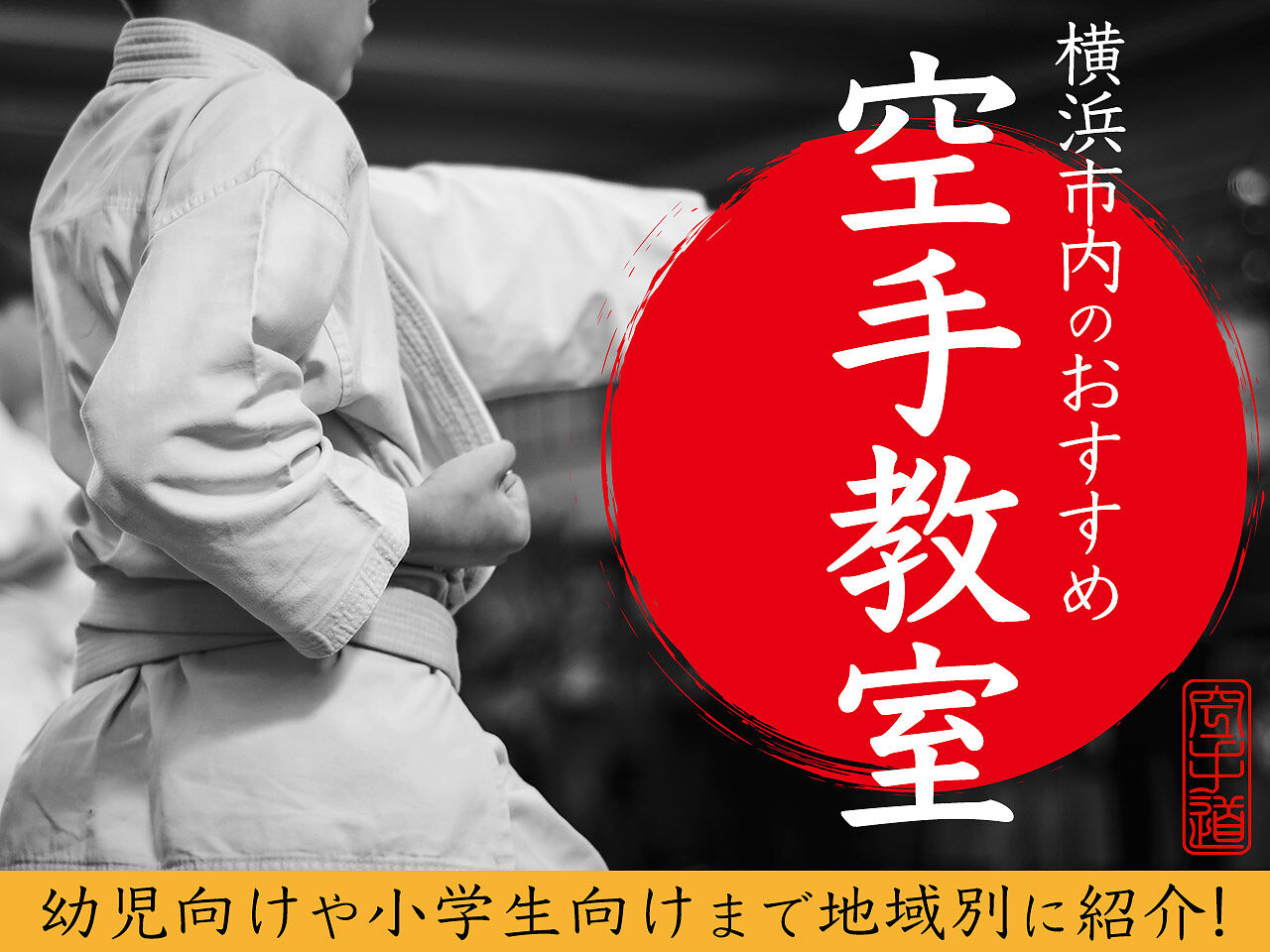 横浜市内の空手教室おすすめ50選【2023年】幼児向けや小学生向けを地域