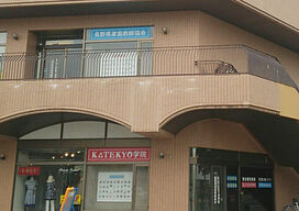 KATEKYO学院【長野】須坂駅前校の画像1