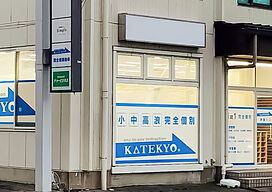 KATEKYO学院【長野】松本合庁前校の画像1