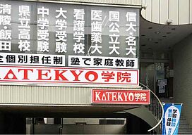 KATEKYO学院【長野】駒ヶ根駅前校の画像1