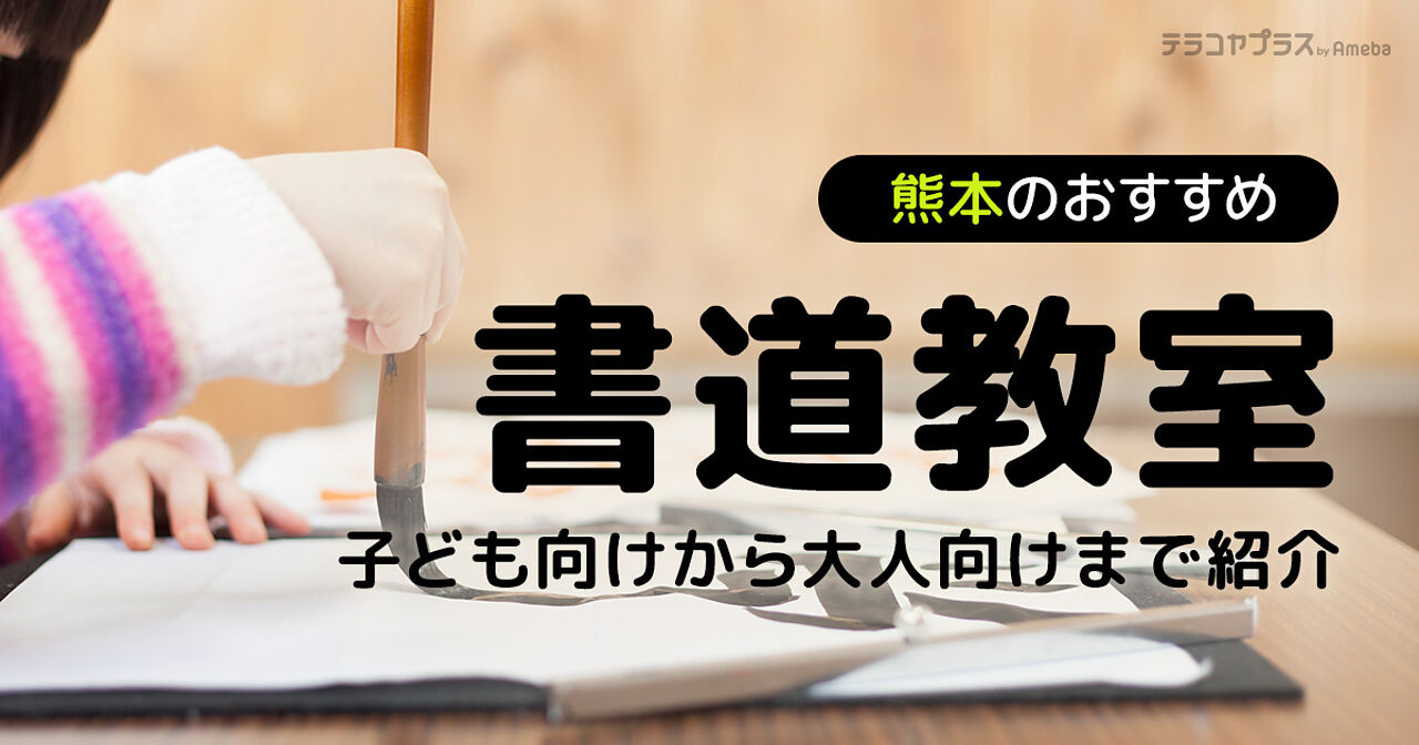 熊本の書道教室おすすめ16選【2024年】子ども向けから大人向けまで紹介の画像