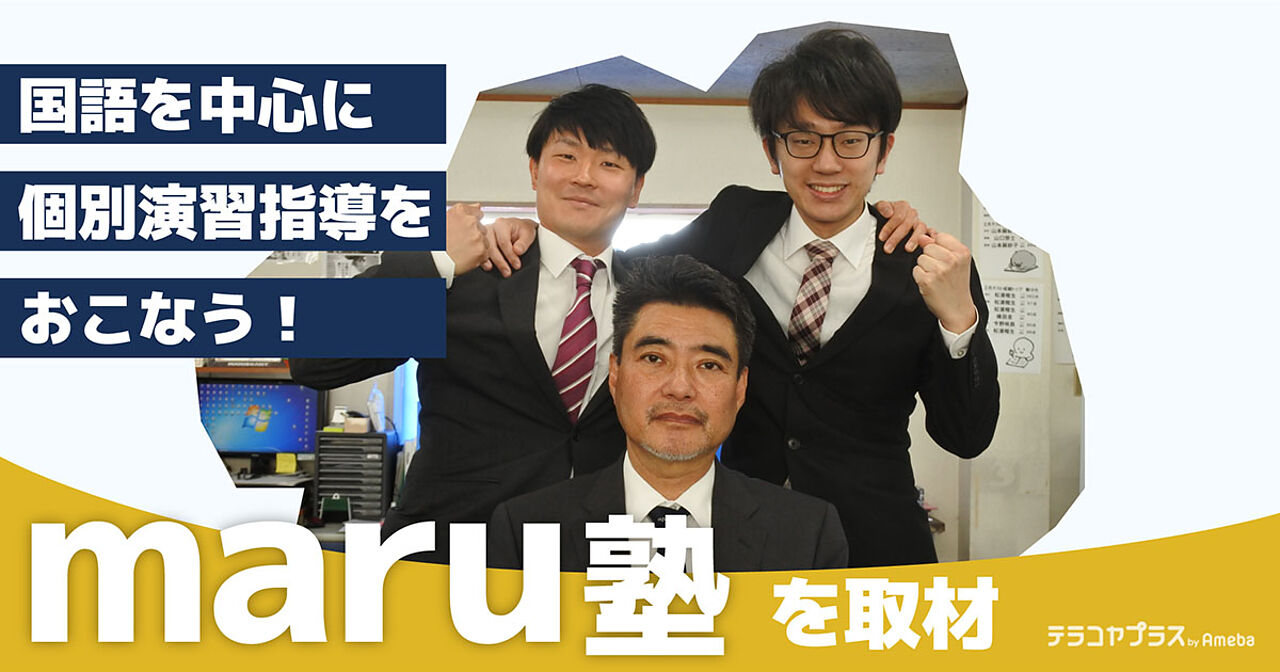 石川県金沢市の「maru塾」を取材！国語に力を入れた“個別演習指導”とは？の画像