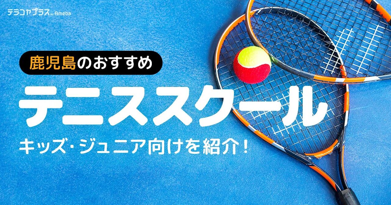 鹿児島のテニススクールおすすめ8選【2024年】キッズ・ジュニア向けを紹介！	の画像