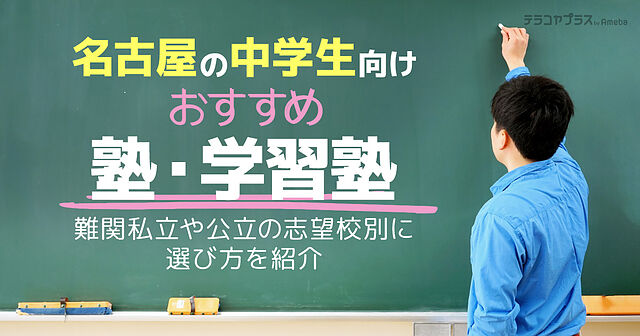 名古屋の中学生向け塾・学習塾おすすめ36選！難関私立や公立の