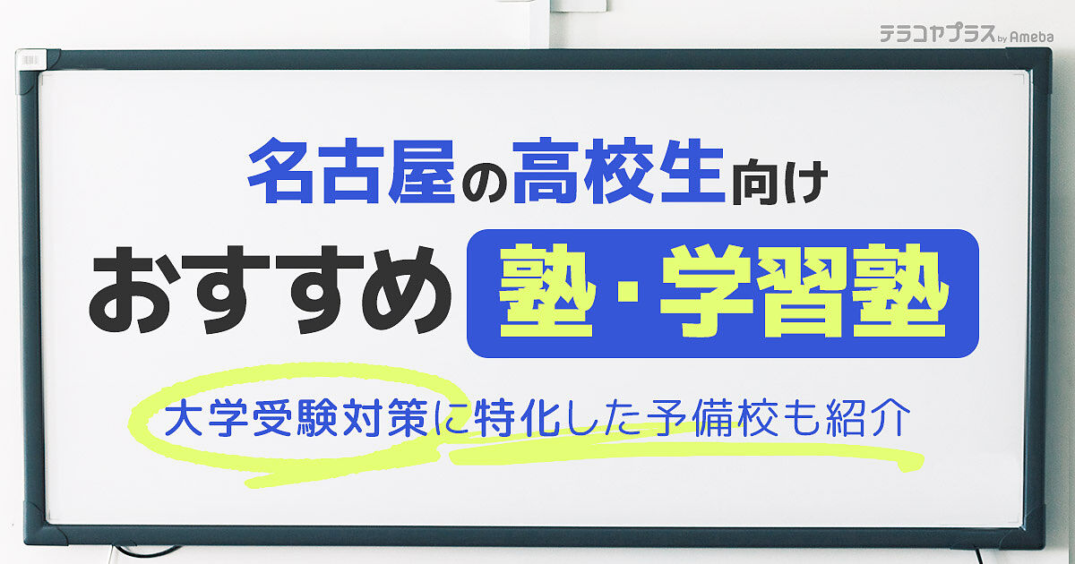 名古屋の高校生向け塾・学習塾おすすめ42選！大学受験対策に特化した