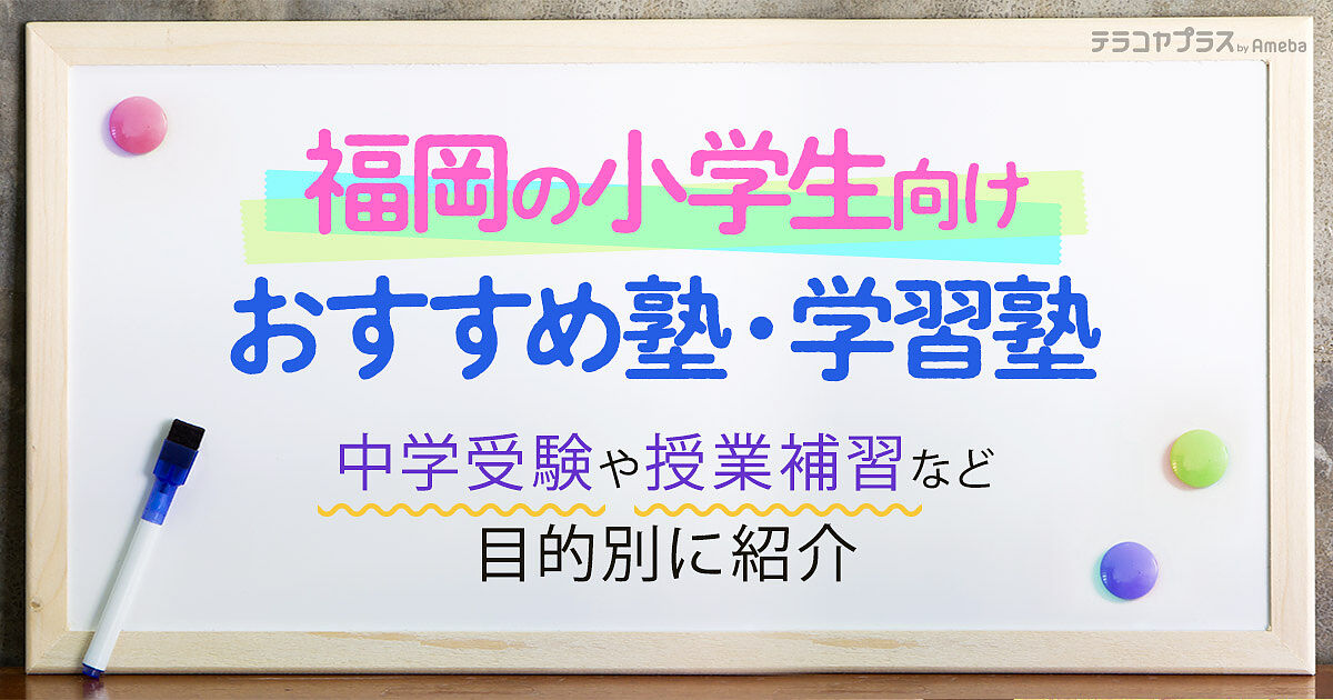 福岡の小学生向け塾・学習塾おすすめ34選！中学受験や授業補習