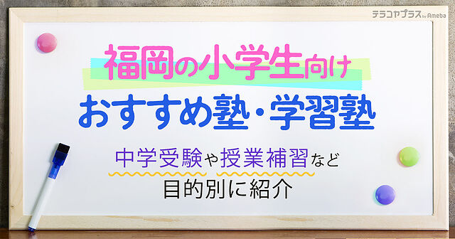 福岡の小学生向け塾・学習塾おすすめ34選！中学受験や授業補習など目的