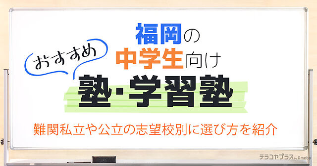 福岡の中学生向け塾・学習塾おすすめ36選！難関私立や公立の