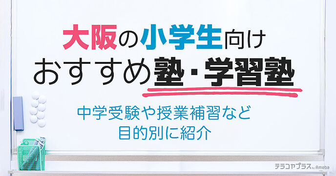 大阪市城東区 塾ランキング【2023年11月】 | 塾 テラコヤプラス by Ameba