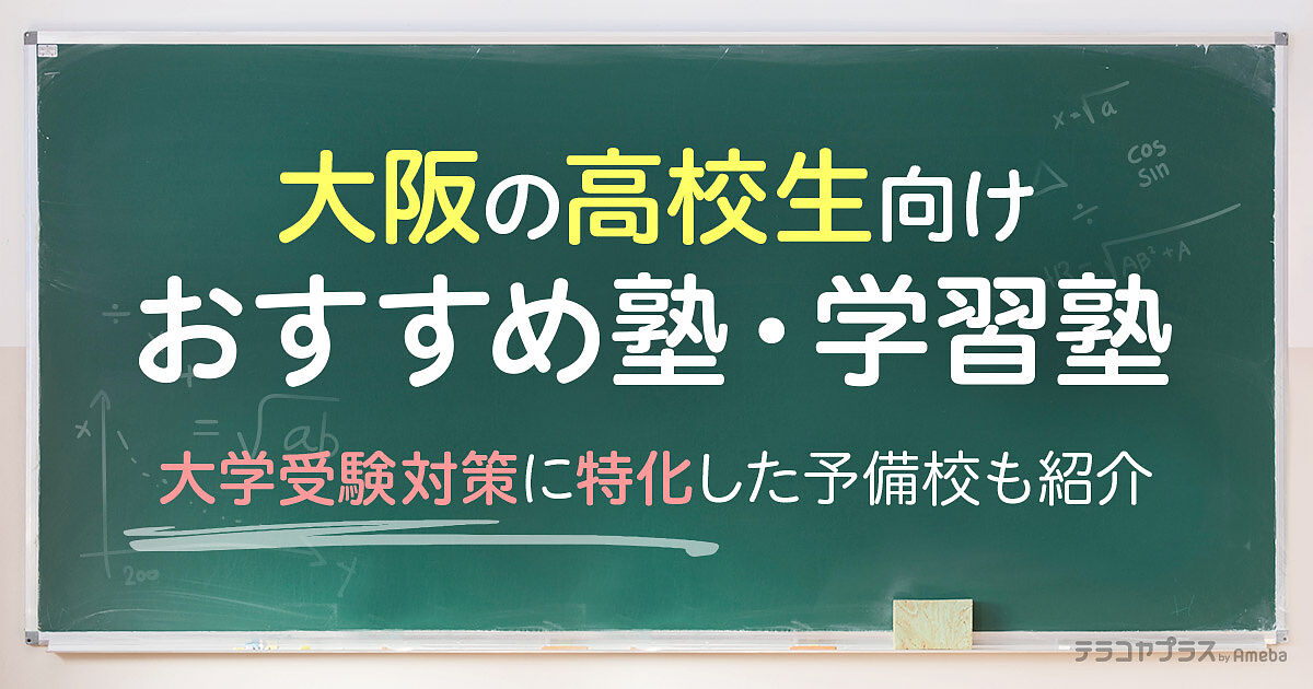 大阪の高校生向け塾・学習塾おすすめ51選！大学受験対策に特化した