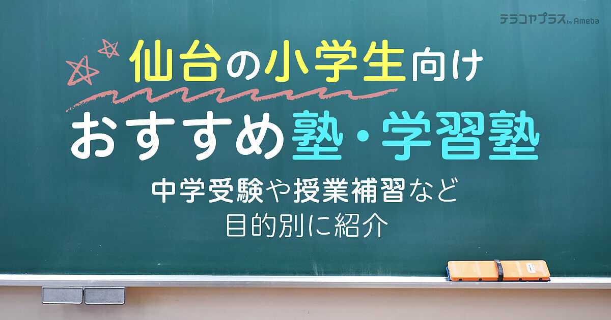 仙台の小学生向け塾・学習塾おすすめ38選！中学受験や授業補習など目的