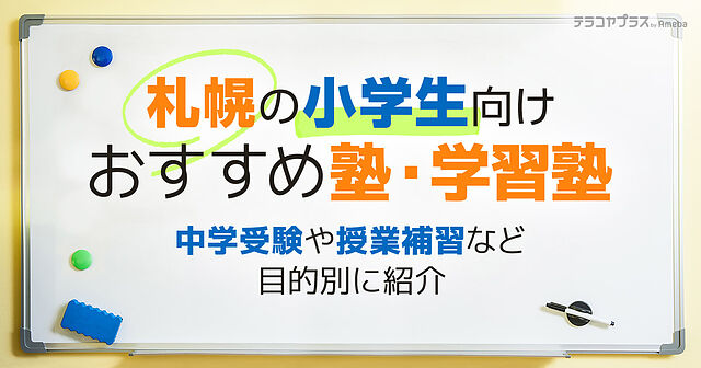 札幌の小学生向け塾・学習塾おすすめ37選！中学受験や授業補習など目的