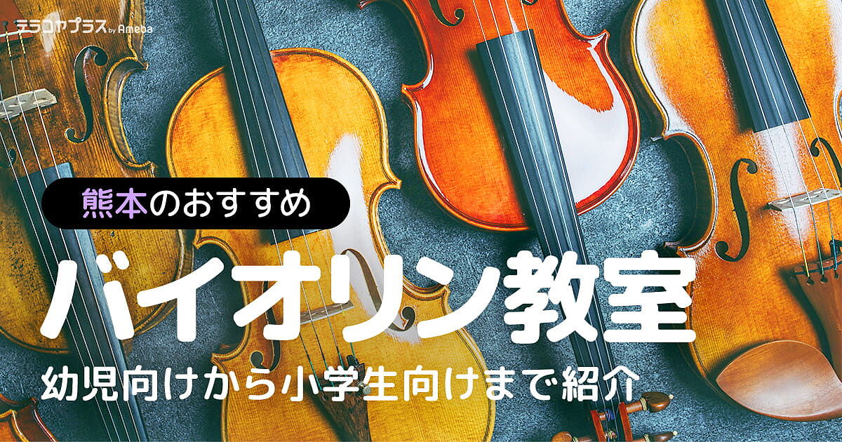 熊本のバイオリン教室おすすめ10選【2024年】幼児向けから小学生向け