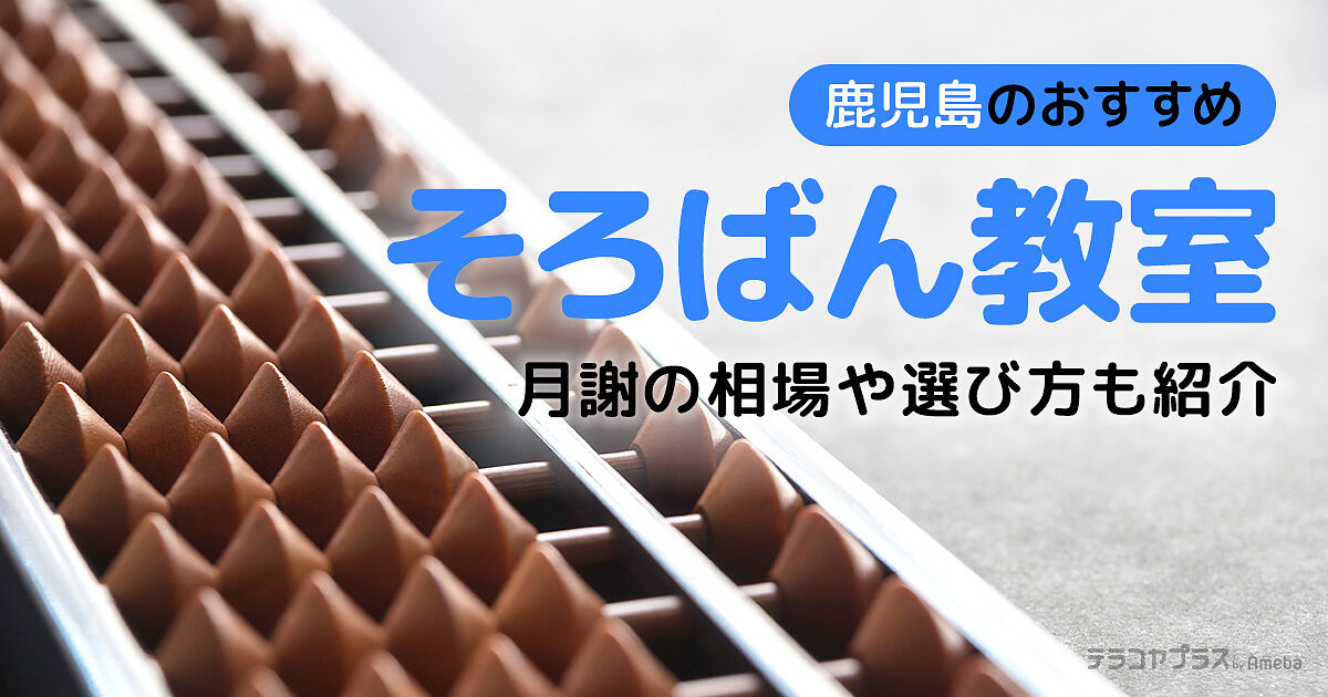 鹿児島のそろばん教室おすすめ10選【2023年】月謝の相場や選び方も紹介