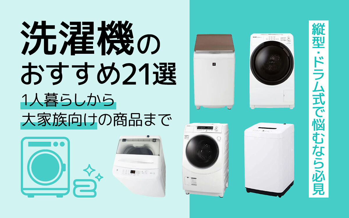 【2023年】洗濯機おすすめ21選｜縦型・ドラム式の選び方や人気モデルを紹介