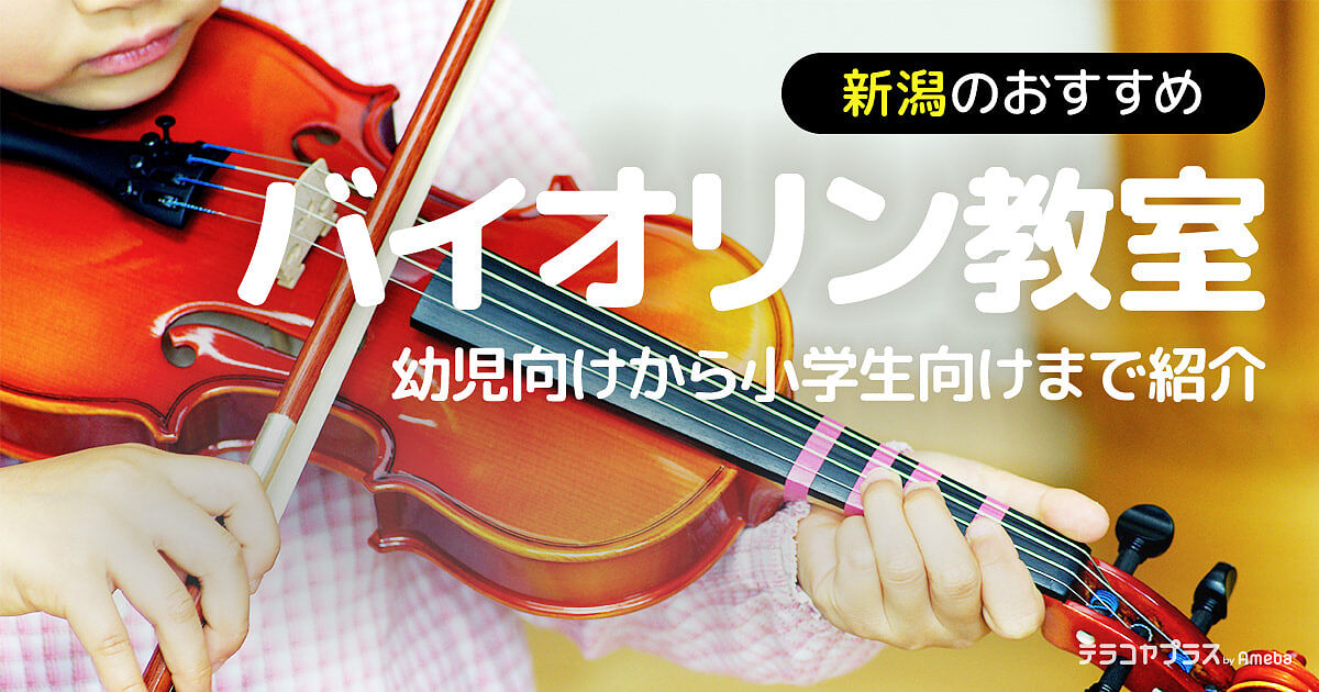 新潟のバイオリン教室おすすめ9選【2024年】幼児向けから小学生向け