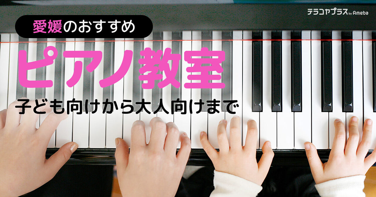 愛媛のピアノ教室おすすめ24選【2023年】子ども向けから大人向けまでの画像
