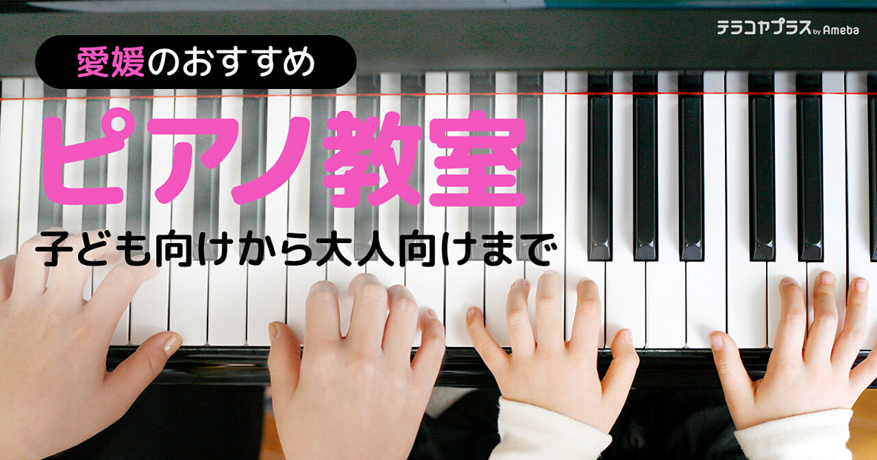 愛媛のピアノ教室おすすめ24選【2024年】子ども向けから大人向けまでの画像